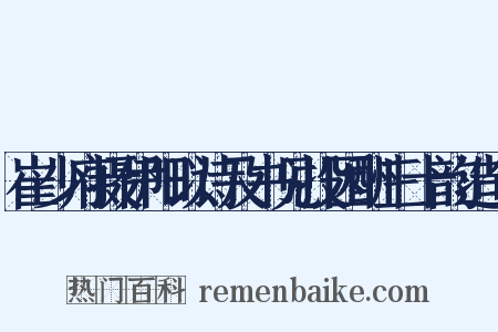 崔少府摄伊阳以诗及书见投因酬三十韵造句是什么意思的图片